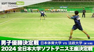 2024全日本大学ソフトテニス王座決定戦 男子優勝決定戦 片岡・黒坂日本体育大vs森川・野本法政大 [upl. by Pease]