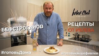 БЕФСТРОГАНОВ  Рецепты от Ивлева [upl. by Latton411]