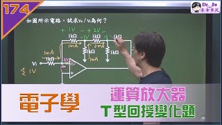 電子學運算放大器T型回授變化題型 [upl. by Madancy]