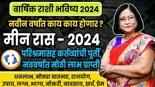 Meen varshik rashifal 2024  मीन राशीचे वार्षिक 2024 भविष्य । Pisces 2024 [upl. by Merwin536]