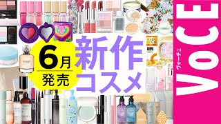 6月発売の新作コスメをほぼ全部レビュー！【塗り比べ・大量レビュー】 [upl. by Clorinda]