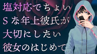 【女性向け】塩対応でちょいSな年上彼氏が大切にしたい彼女のはじめて【シチュエーションボイス】 [upl. by Ennaira494]