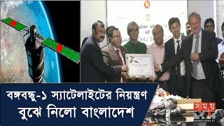 বঙ্গবন্ধু স্যাটেলাইটের নিয়ন্ত্রণ বুঝে নিলো বাংলাদেশ  Bangabandhu Satellite 1  Somoy TV [upl. by Brass856]