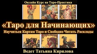 Карты Таро для начинающих Обучение Таро с Татьяной Кириловой [upl. by Anilyx]