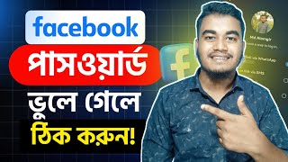 ফেসবুকের পাসওয়ার্ড কিভাবে দেখবো Facebook Password Kivabe Dekhbo  Fb password vule gele ki korbo [upl. by Igiul]