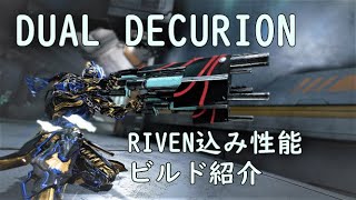 WARFRAME二丁持ちなAW武器 DUAL DECURIONのRIVEN込み性能とビルド紹介 [upl. by Morrill141]