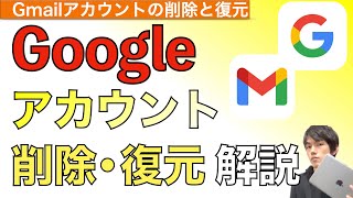 【2024年最新】Googleアカウント削除方法amp復元について解説！【Gmailアカウントの削除  グーグルアカウント】 [upl. by Nawyt164]