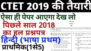 CTET 2019 previous year question paper hindi  ctet last year question paper 2018 [upl. by Hollister946]