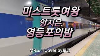 양지은 영등포의밤  미스트롯여왕 202411신곡 가사첨부 MR노래 Cover by토담 응원합니다 [upl. by Nedyah]