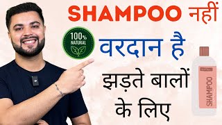 Shampoo नहीं वरदान है झड़ते बालों के लिए World’s Best Shampoo to Stop Hairfall [upl. by Hite]