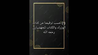 رابط القائمةالتشغيلية لكتاب الوزراء والكتاب للجهشياري رحمه الله في صندوق الوصف [upl. by Fortunato]