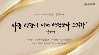 예원교회 2022 원단메시지  나중 영광이 이전 영광보다 크리라  정은주목사  20220101 [upl. by Eiramana]