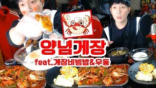 양념게장 통채로게장비빔밥 우동 먹방★깐따삐야 Mukbang [upl. by Tay]