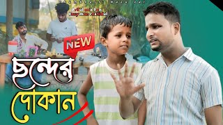 ছন্দের দোকানSonder DokanRashidulampArifulChasaBhatijaNew Comedy Video 2024 [upl. by Corby]