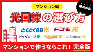 【完全保存版】マンションの光回線の選び方と工事内容を解説！安くておすすめの光回線5選 [upl. by Judon]