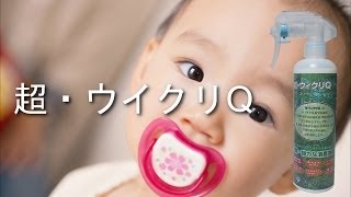 インフルエンザ、ノロウイルス、O１５７対策に除菌・消臭剤「超・ウイクリQ」 [upl. by Grassi]