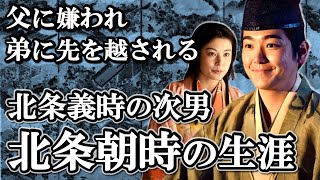 女性関係でしくじり義時に嫌われ 執権とは敵対関係に 北条朝時の生涯 子孫のその後【鎌倉殿の13人】 [upl. by Nylanej]