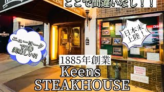 keens steakhouse NEWYORKニューヨーク キーンズステーキハウスkeenssteakhousenewyork ニューヨーク キーンズステーキハウス [upl. by Aleakcim]