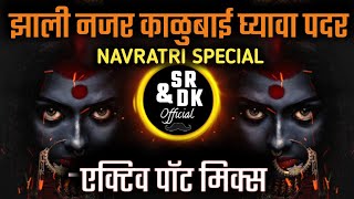 Zhali Nazar Kalubai Gyava Padar DJ  झाली नजर काळुबाई घ्यावा पदर  Navratri Special 2024 Dj Song [upl. by Ardnac]