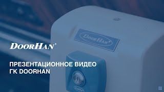 Презентационное видео DoorHan ГК ДорХан [upl. by Kiel]