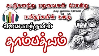 தாம்பத்யம்சிறுகதைThambathyam Jayakanthan short story audiobookTamil audiobooks [upl. by Nmutua708]