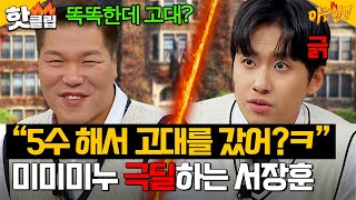 “똑똑한데 5수 해서 고대ㅋ” 입시 아이돌 미미미누 제대로 긁는 서장훈 🔥연세대 vs 고려대🔥 끝나지 않는 대결｜아는 형님｜JTBC 241116 방송 [upl. by Zitah]