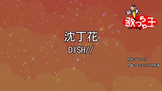 【カラオケ】沈丁花  DISH [upl. by Ahtelrac]