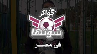 ⚽تحدي شوتها بمصر [upl. by Anitrebla]