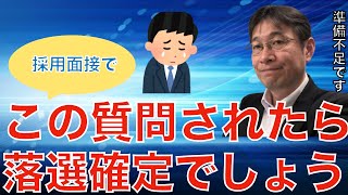 【転職ノウハウ 戦略編】面接官からこの言葉が出たら落選確定です [upl. by Tallia434]