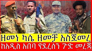 ሰበር ዜና ከጎጃም ግንባር አርበኛ ዘመነ ካሴ አድስ ዘመቻ አስጀመረ  የብልፅግና ደህንነት ተያዘ [upl. by Kerman135]