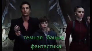 ТЕМНАЯ БАШНЯ ФАНТАСТИКА [upl. by Matty]