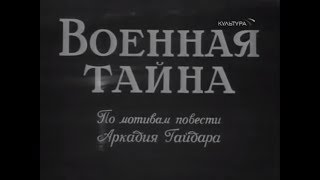 Военная тайна 1958 [upl. by Peacock897]