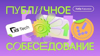 Публичное собеседование с X5 Tech Androidразработчик [upl. by Hairaza]