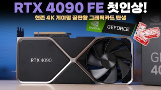 미친놈이네요 극찬 NVIDIA RTX 4090 FE 언빡싱amp성능 테스트 결과를 공개합니다 [upl. by Ahsinal722]