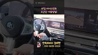 BMW 파킹 어시스턴트로 후진 주차 직접 해보기 [upl. by Ace]