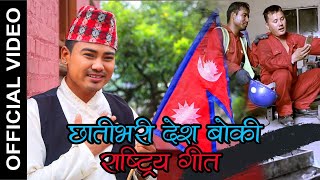 Chhati bhari desh boki  छातीभरि देश बोकि  Sunil Thapa Magar  New Nepali Song 2020 [upl. by Annaili134]