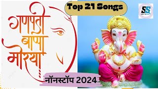 Ganpati Bappa NonStop Songs 2024quot नॉनस्टॉप गणेश भक्तीगीते 2024 Ganpati Arti  सुखं करता दुःख हरता [upl. by Kamin]