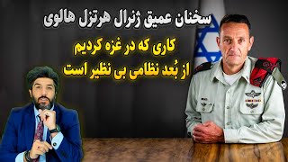 آنالیز سخنان عمیق ژنرال هرتزل هالوی کاری که در غزه کردیم از بُعد نظامی بی نظیر است [upl. by Lochner]