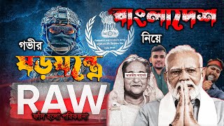 RAW in Bangladesh। Indian RAWs Plan Bangladesh Crisis in New Government । CIA। Shibir। Hefajot [upl. by Mckee]