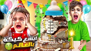 صنعنا لكموتة ابشع كيكة عشكل ببرونة في العالم ردة فعل خلودة والمعازيم [upl. by Eiralam]