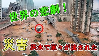 中国は非常事態だ！大雨と洪水による大洪水でインフラが麻痺  自然災害 149 [upl. by Ramo]