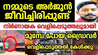 അർജുൻ ജീവിച്ചിരിപ്പുണ്ട് നിർണായക വെളിപ്പെടുത്തലുമായി തൊട്ടുമുമ്പേ പോയ ഡ്രൈവർ urjun missing case [upl. by Natsud164]