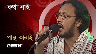 কথা নাই  Pantha Kanai  Priyojoner Gaan  Desh TV Music [upl. by Ativak]