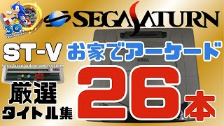 セガサターンでお家でもアーケード気分。STV厳選26本【SegaSaturn】 [upl. by Enner]