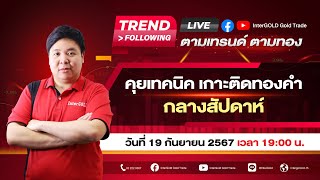 Live🔥 ราคาทองวันนี้ InterGOLD 19 กันยายน 2567 [upl. by Henrieta]