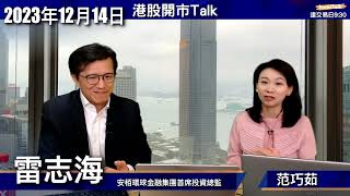 【開市Talk】美國明年減息50至75點子是合理 經濟前景正面｜科技七雄前景OK 但會小心估值｜港股2024年還望內地政策：雷志海 14122023 [upl. by Lemaceon9]