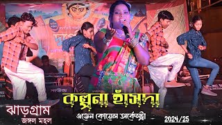 Kalpana Hansda Song  Aven Koyel Orchestra  Santali Song  New Santali Program Video 2024 [upl. by Willis]