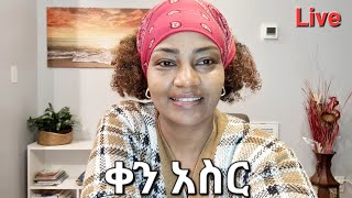 መፅሐፍ ቅዱስ የማንበብ ቻሌንጅ ቀን አስር Ethiopian መፅሐፍቅዱስ ቻሌንጅ [upl. by Witte965]