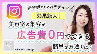 【効果絶大！】美容室の集客が広告費0円でできる簡単な方法とは？ [upl. by Mussman992]