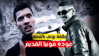 عودة فوبيا القديم  ماهي علاقة يوبي بالقصة ؟ [upl. by Notna]